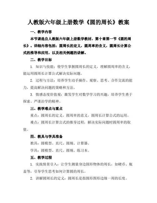 人教版六年级上册数学《圆的周长》教案