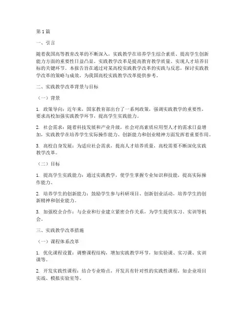 实践教学改革研究报告(3篇)