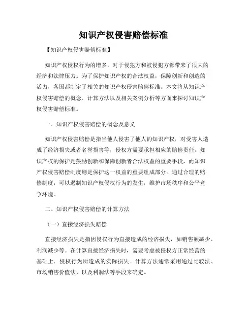 知识产权侵害赔偿标准