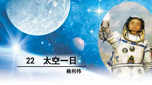 太空一日公开课ppt课件