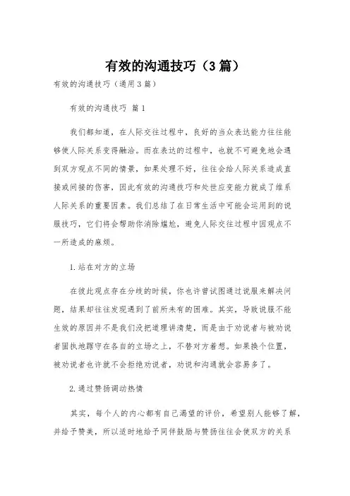 有效的沟通技巧(3篇)