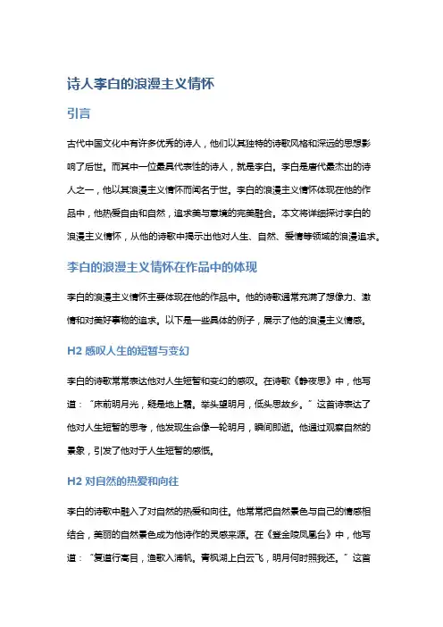 诗人李白的浪漫主义情怀