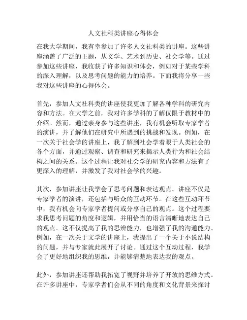 人文社科类讲座心得体会