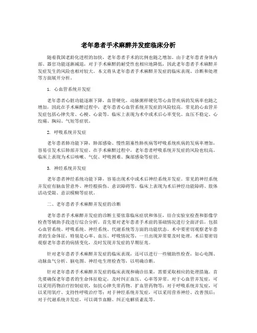老年患者手术麻醉并发症临床分析