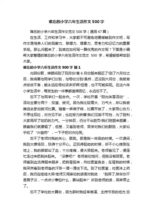 难忘的小学六年生活作文500字
