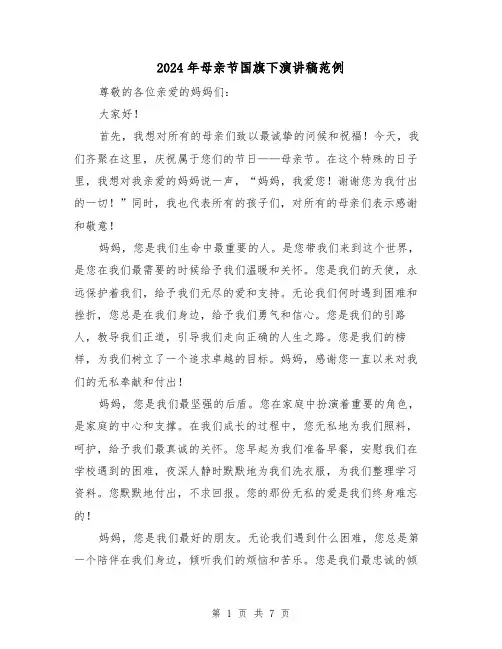 2024年母亲节国旗下演讲稿范例(4篇)