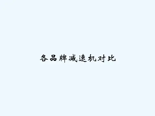 各品牌减速机对比