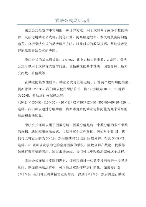 乘法公式灵活运用