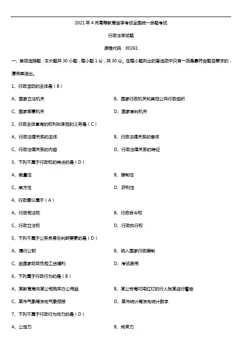 2021年4月自学考试00261行政法学试题答案