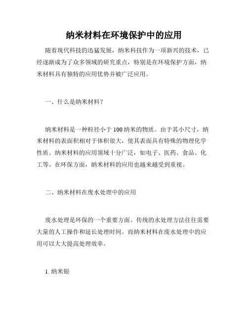 纳米材料在环境保护中的应用