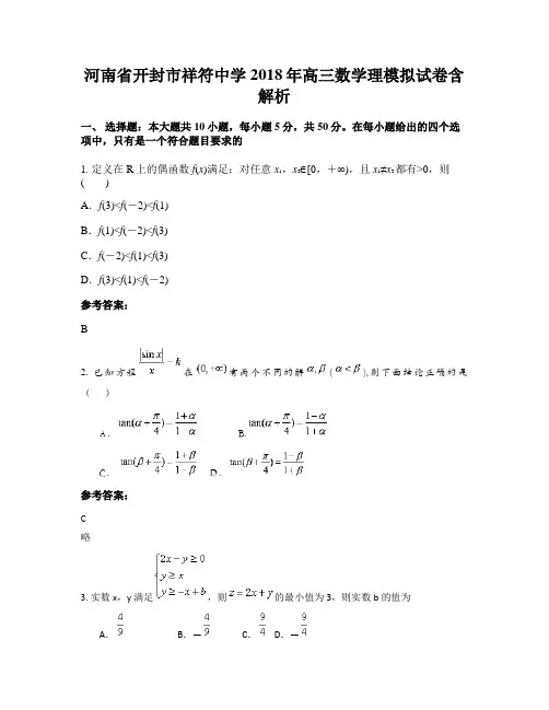 河南省开封市祥符中学2018年高三数学理模拟试卷含解析