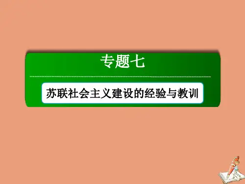 高中历史专题7苏联社会主义建设的经验与教训7.3苏联社会主义改革与挫折课件人民版必修2