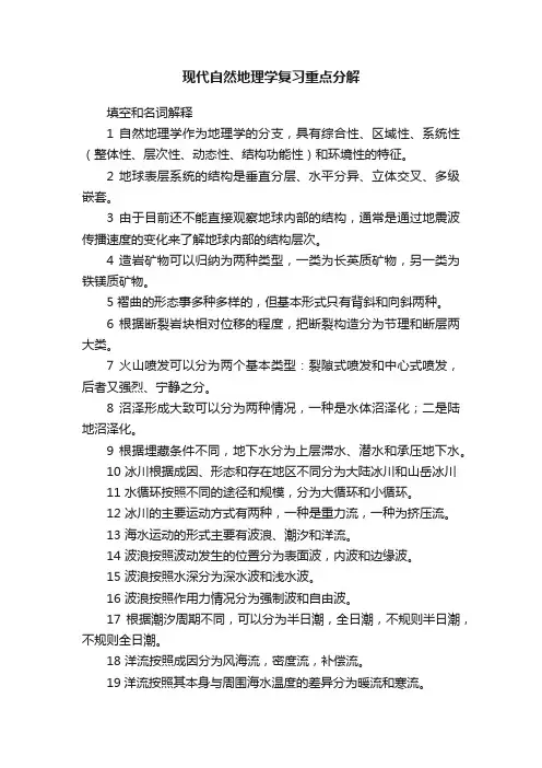 现代自然地理学复习重点分解