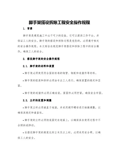 脚手架搭设拆除工程安全操作规程