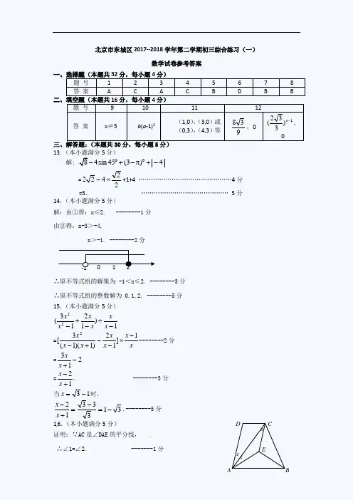 2018年北京东城区初三一模数学试题答案 精品