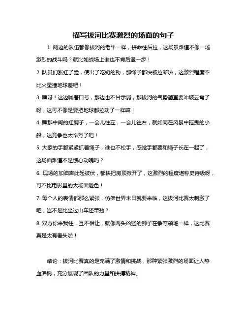 描写拔河比赛激烈的场面的句子