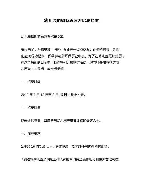 幼儿园植树节志愿者招募文案