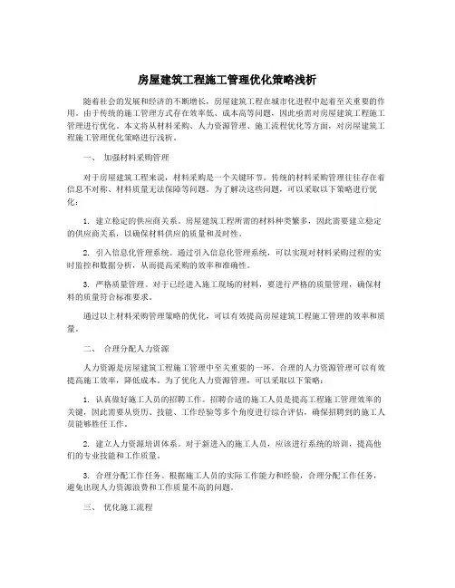 房屋建筑工程施工管理优化策略浅析