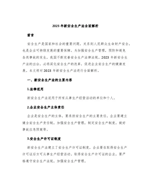 2023年新安全生产法全面解析