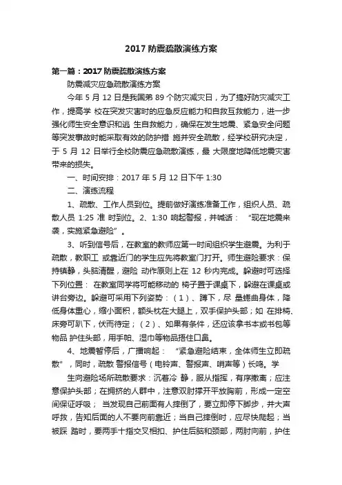 2017防震疏散演练方案
