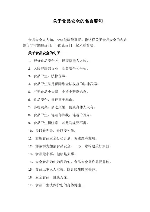 关于食品安全的名言警句