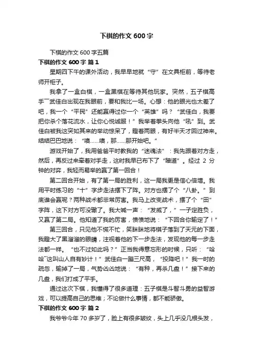下棋的作文600字五篇