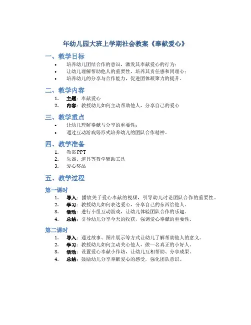 年幼儿园大班上学期社会教案《奉献爱心》