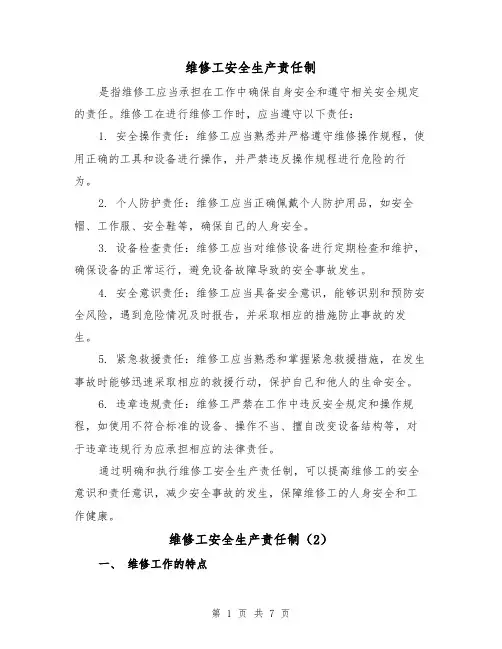 维修工安全生产责任制（4篇）