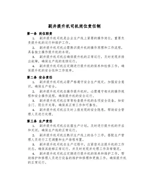 副井提升机司机岗位责任制