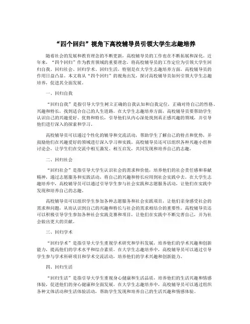 “四个回归”视角下高校辅导员引领大学生志趣培养