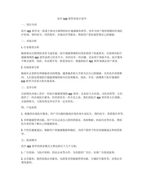 医疗app软件创业计划书