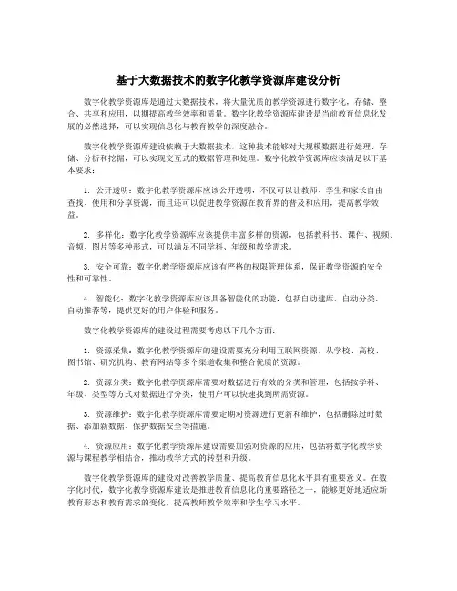 基于大数据技术的数字化教学资源库建设分析