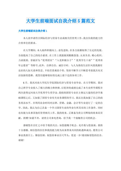 大学生前端面试自我介绍5篇范文