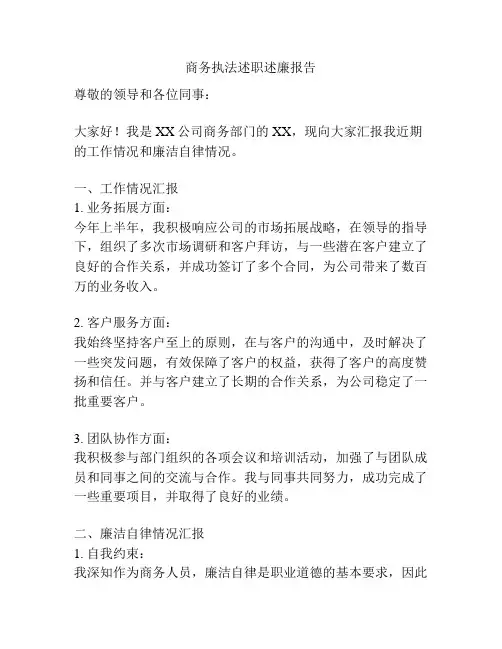 商务执法述职述廉报告