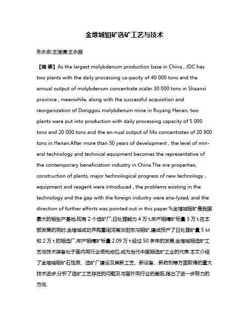 金堆城钼矿选矿工艺与技术