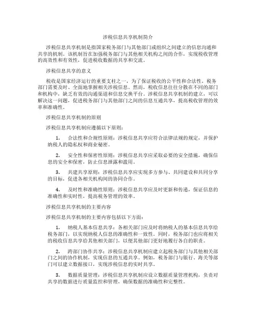 涉税信息共享机制