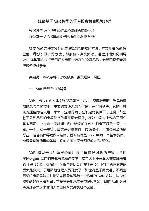 浅谈基于VaR模型的证券投资组合风险分析