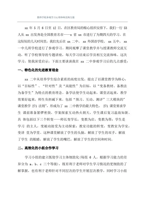教师学校参观学习心得体会范例五篇