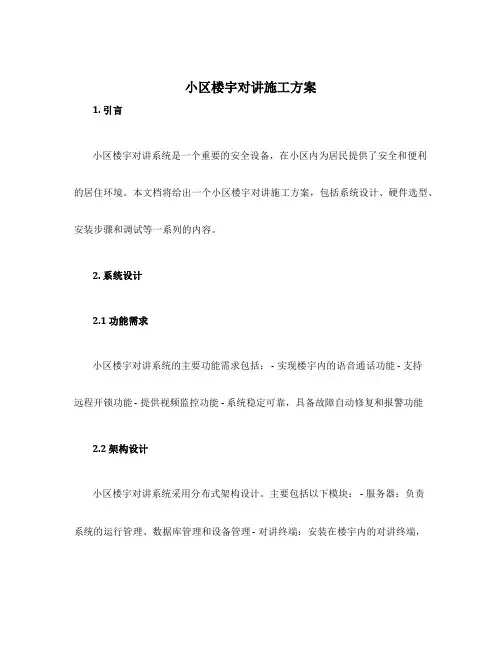 小区楼宇对讲施工方案