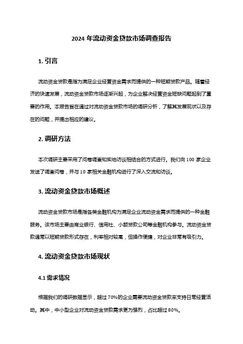 2024年流动资金贷款市场调查报告