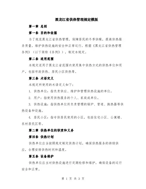 黑龙江省供热管理规定模版