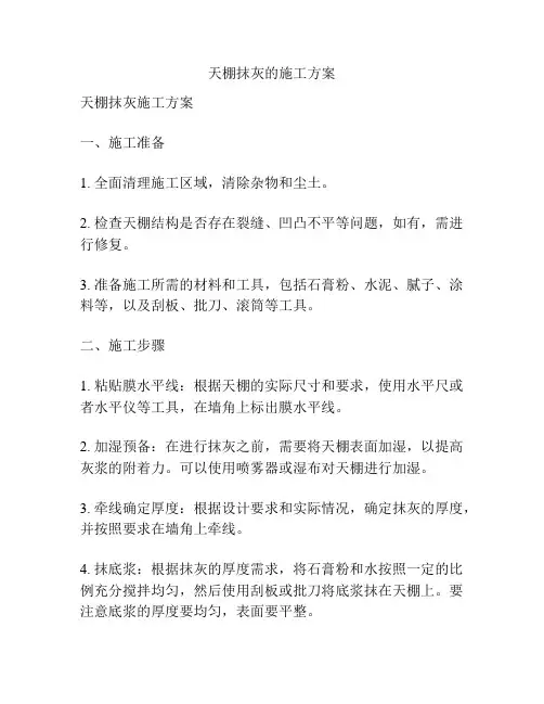 天棚抹灰的施工方案