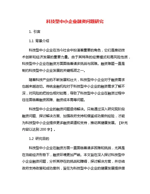 科技型中小企业融资问题研究