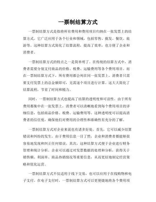 一票制结算方式