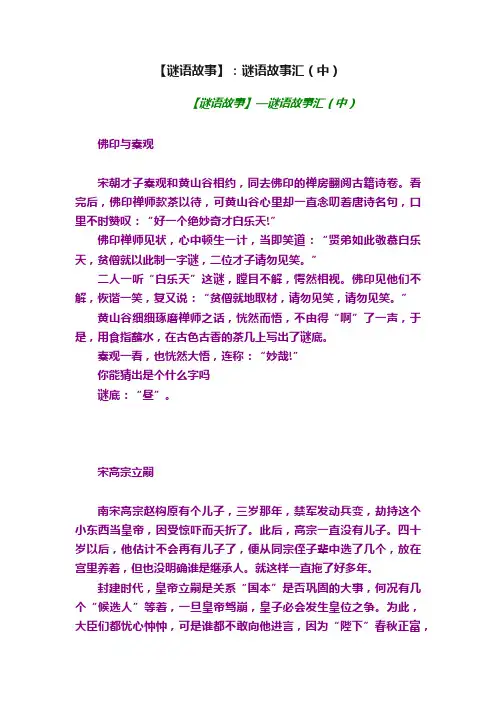 【谜语故事】：谜语故事汇（中）