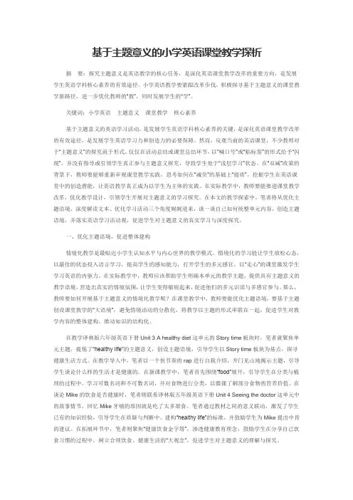 基于主题意义的小学英语课堂教学探析