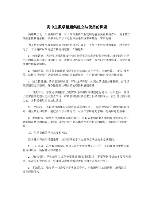 高中生数学错题集建立与使用的探索