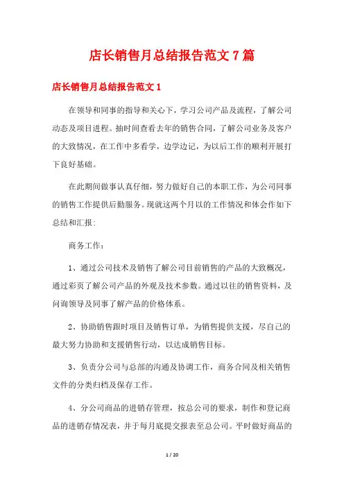 店长销售月总结报告范文7篇
