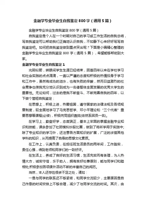 金融学专业毕业生自我鉴定800字（通用5篇）