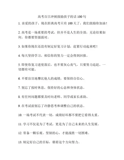 高考百日冲刺鼓励孩子的话100句